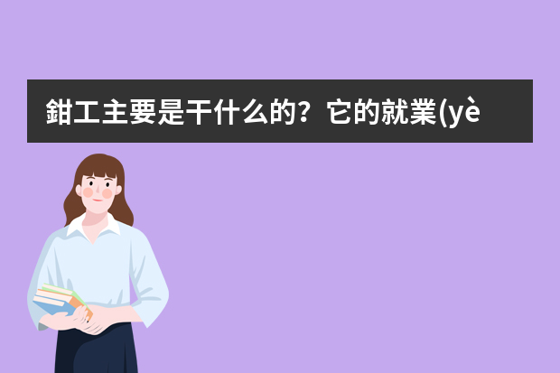 鉗工主要是干什么的？它的就業(yè)前景如何？